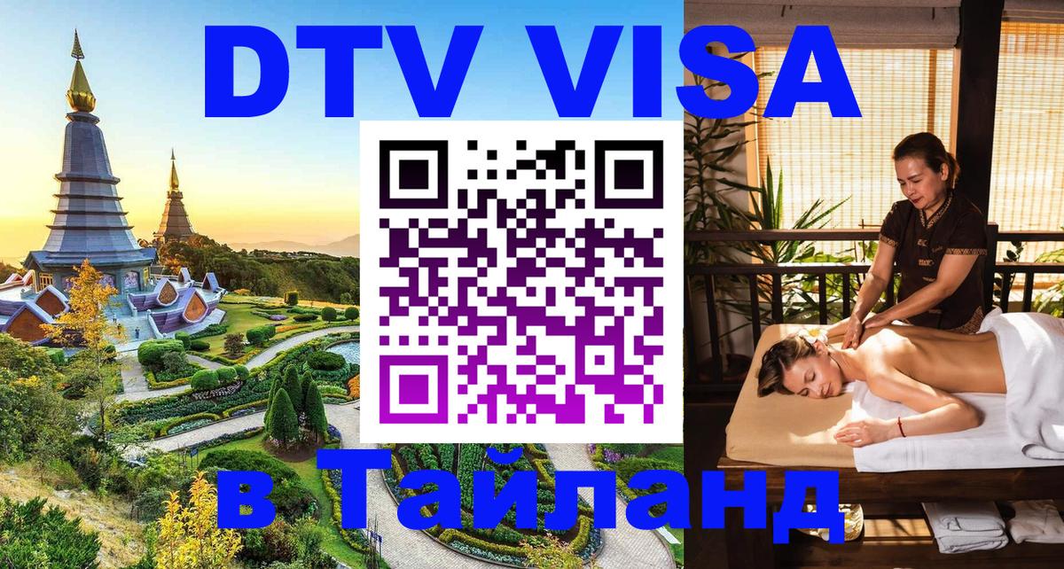 Цены на DTV визу в Таиланд — пакеты услуг, достаточно даже паспорта - Тхимпху  21.11.2025 