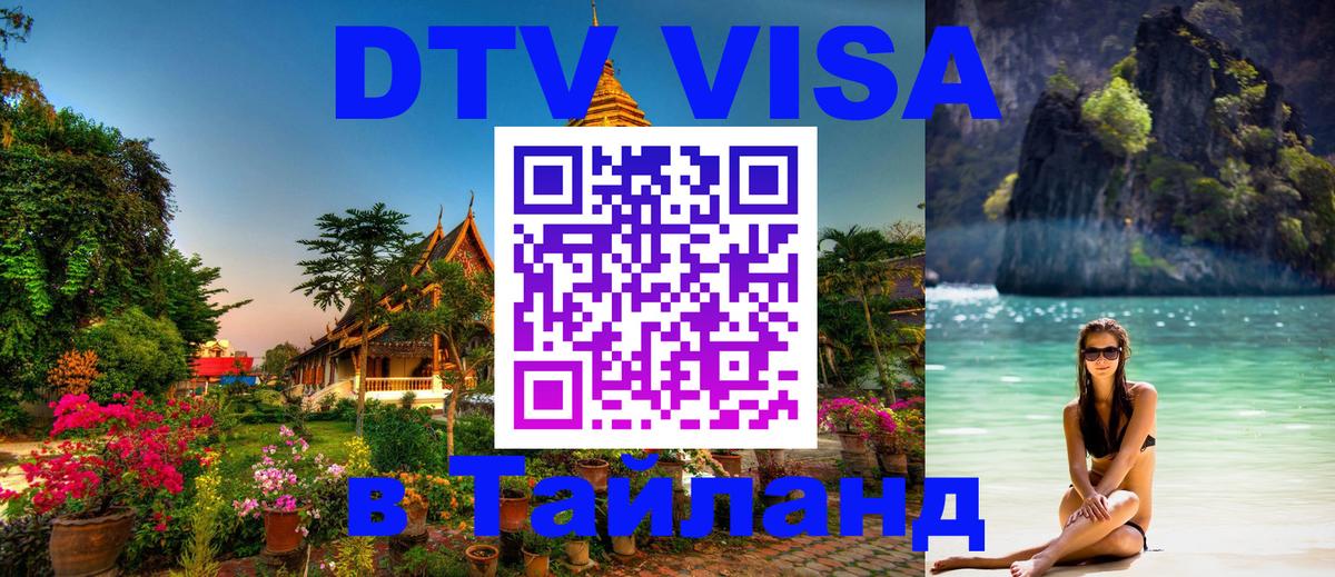 Visa ДТВ Тайланд помощь 